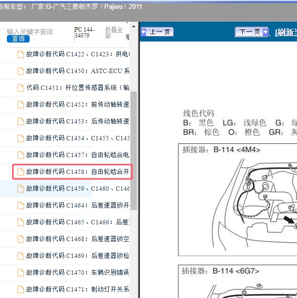 2011年广汽三菱-帕杰罗 C1458故障码资料