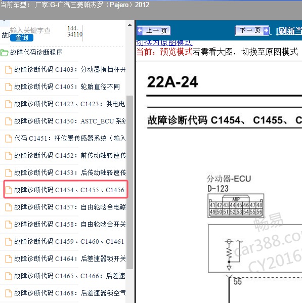 2012年广汽三菱-帕杰罗 C1456故障码维修手册