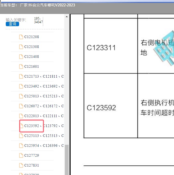 2022-2023年合众汽车-哪吒V C123592故障码资料