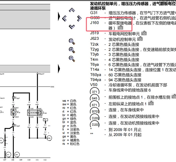 2009年大众迈腾冷却液循环泵继电器电路图