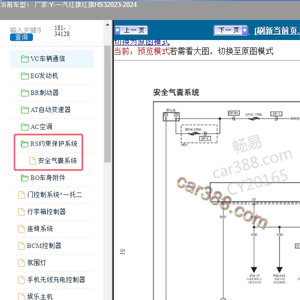 2023-2024年一汽红旗-红旗HS3 气囊电路图