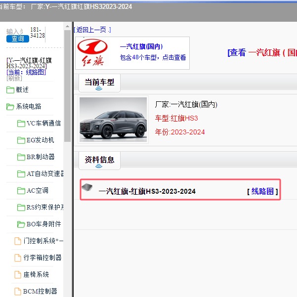 2023-2024年一汽红旗-红旗HS3 全车电路图