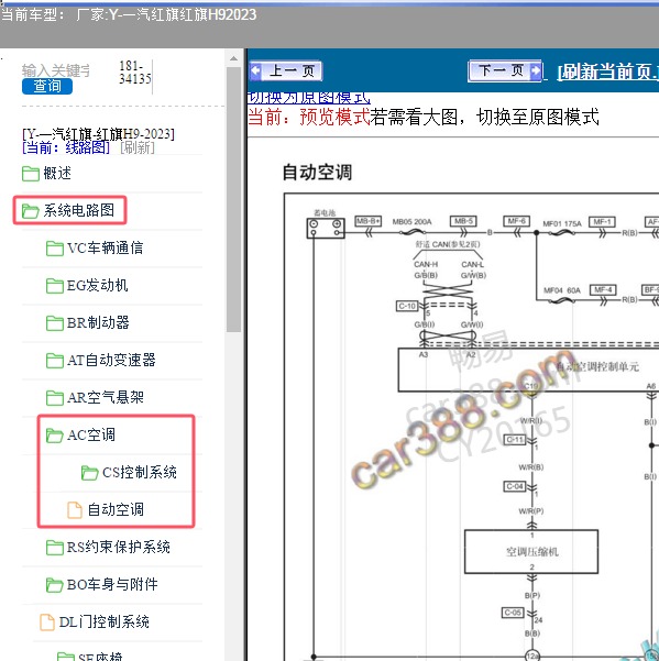 2023年一汽红旗-红旗H9 空调系统电路图