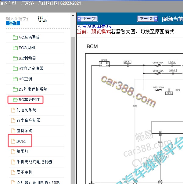 2023-2024年一汽红旗-红旗H6 BCM控制器电路图