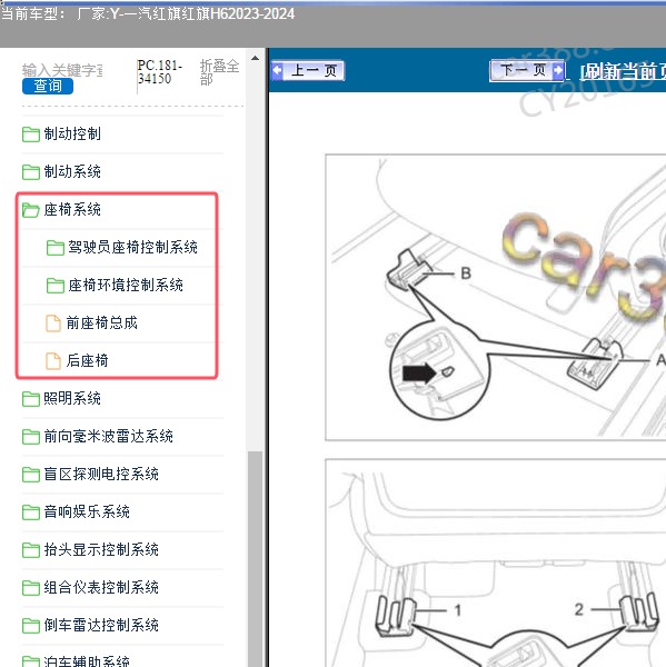 2023-2024年一汽红旗-红旗H6 座椅系统维修手册