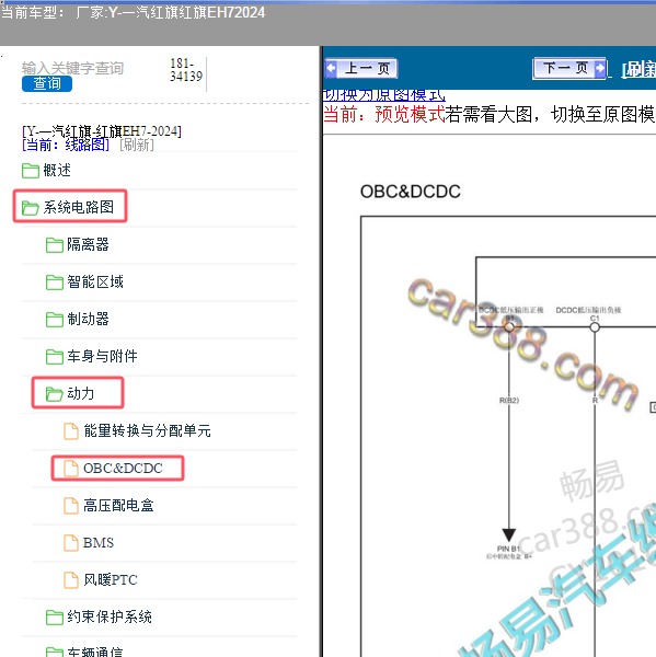 2024年一汽红旗-红旗EH7 DCDC电路图