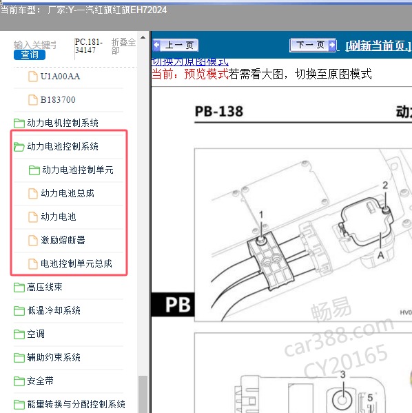 2024年一汽红旗-红旗EH7 动力电池系统维修手册