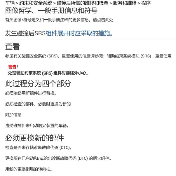 2019年沃尔沃XC60碰撞后SRS组件展开时应采取的措施