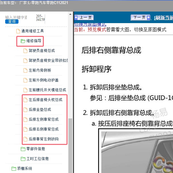 2021年零跑汽车-零跑C11 后排座椅维修手册