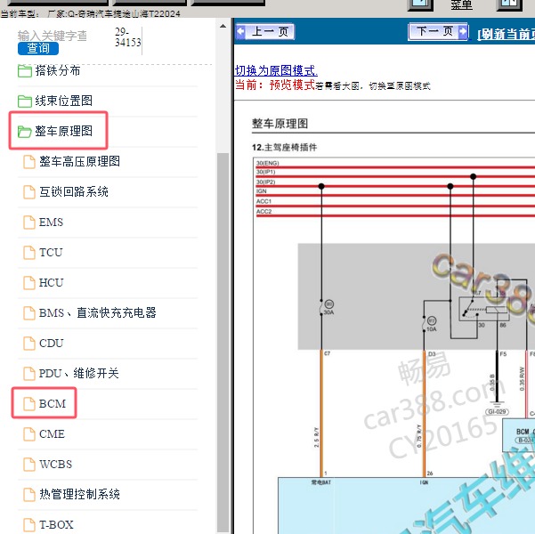 2024年奇瑞汽车-捷途山海T2 座椅电路图
