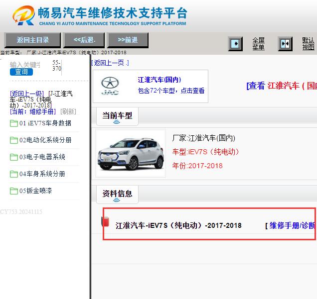 2017-2018年江淮IEV7S维修手册