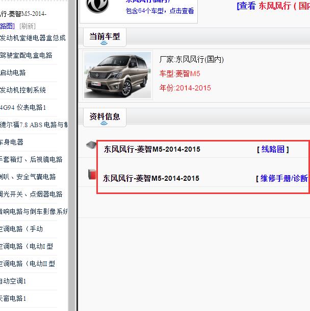 2014-2015年东风风行菱智M5全车电路图和维修手册