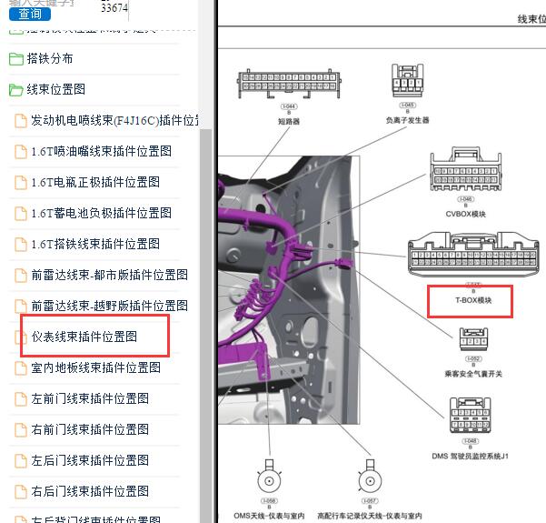 2023-2024年奇瑞探索06 T-BOX模块位置
