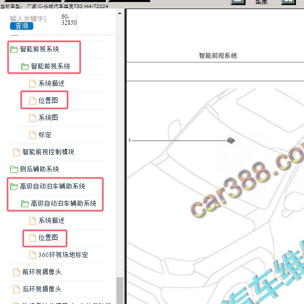 2024年长城汽车-坦克700  智能前视模块和高级自动泊车模块位置