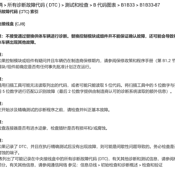 2011年路虎揽胜B1B33-87故障码资料