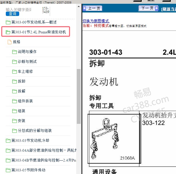 2007-2008年江铃福特-全顺 发动机维修手册