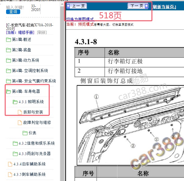 2018年长安欧尚X70A后侧窗灯维修手册