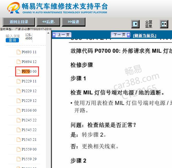 2017-2018年众泰T700 P07000故障码资料