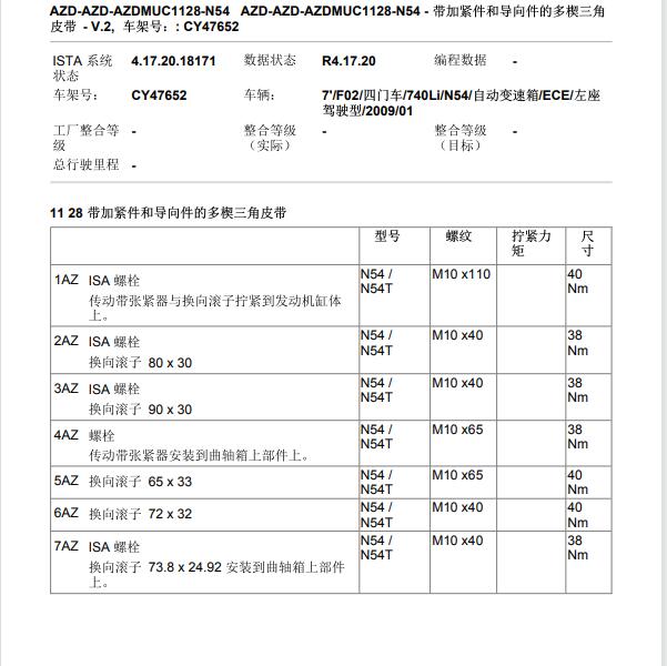 2009年宝马740Li N54发动机维修扭矩