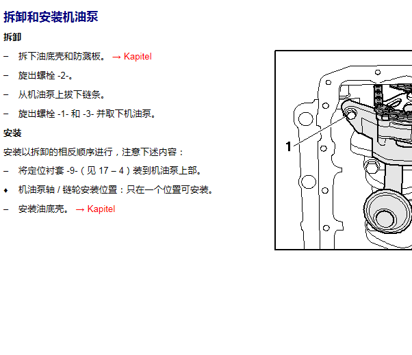 2006年大众帕萨特机油泵维修手册