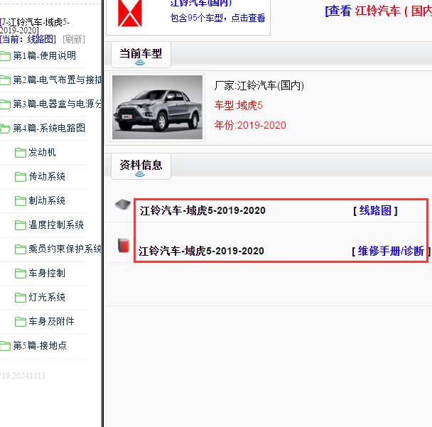 2019-2020年江铃域虎5全车电路图和维修手册