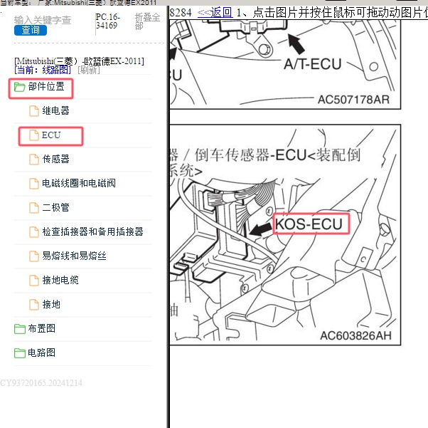 2011年Mitsubishi(三菱）-欧蓝德EX 无钥匙智能模块位置