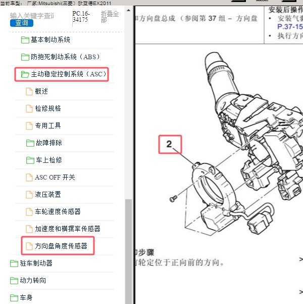 2011年Mitsubishi(三菱）-欧蓝德EX 转向角度传感器位置