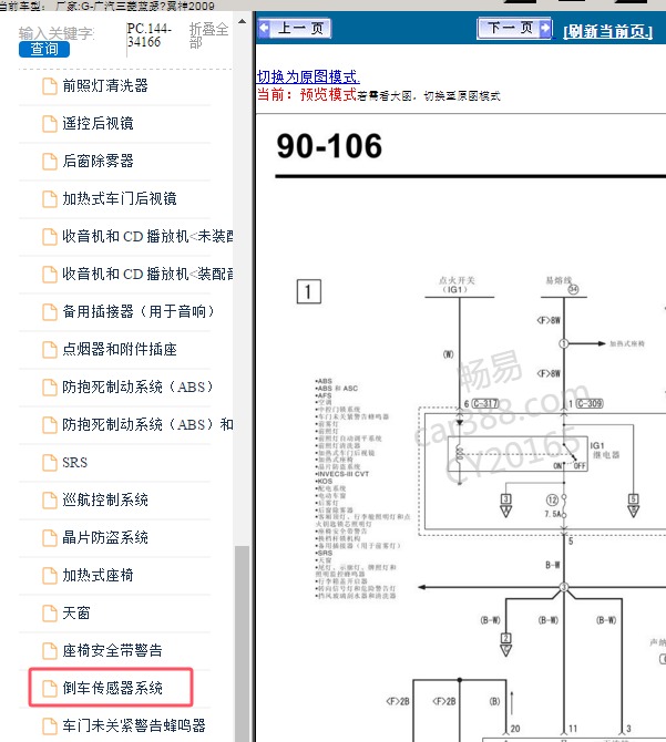 2009广汽三菱-蓝瑟.翼神 倒车雷达电路图