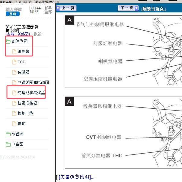 2009年广汽三菱-蓝瑟.翼神 保险继电器位置