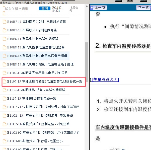 2018年广汽菲克Jeep-自由光 B1107-15故障码资料