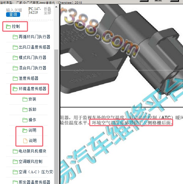 2018年广汽菲克Jeep-自由光 环境温度传感器位置