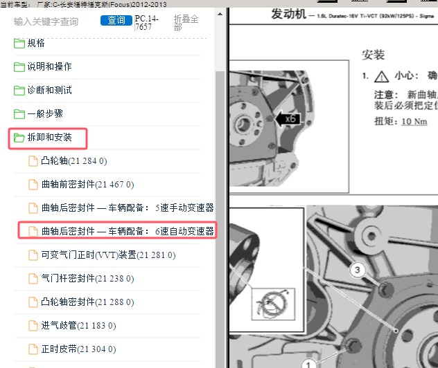 2012年福特福克斯发动机曲轴维修手册和扭矩