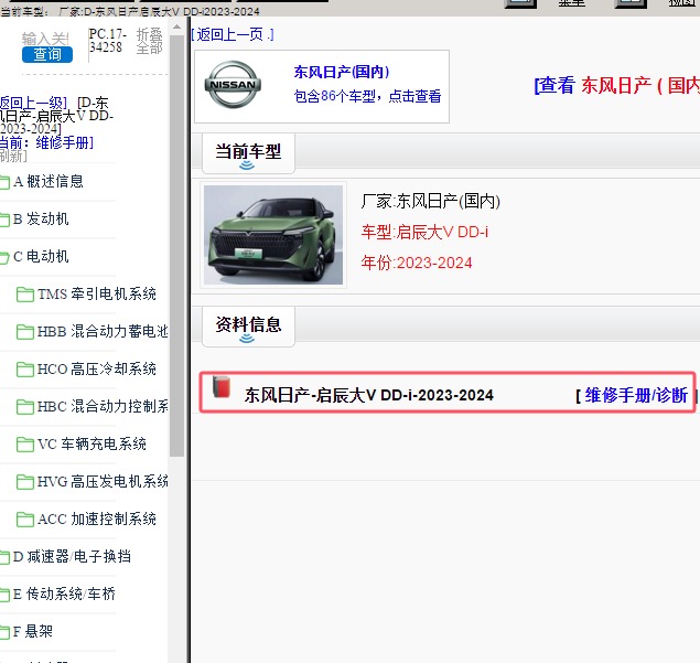 2023-2024年东风日产-启辰大V DD-i 维修手册
