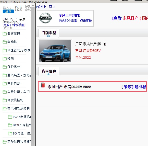 2022年东风日产-启辰D60EV 维修手册