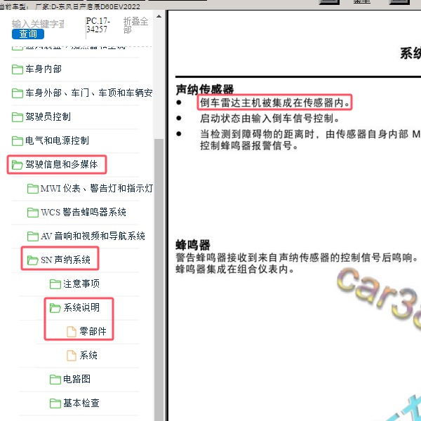 2022年东风日产-启辰D60EV 倒车雷达电脑位置
