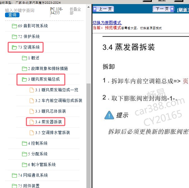 2023-2024年北京汽车-魔方 蒸发器维修手册