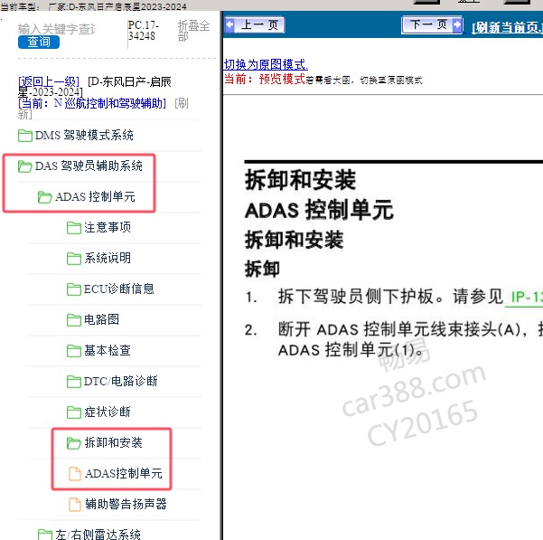 2023-2024年东风日产-启辰星 ADAS控制单元维修手册