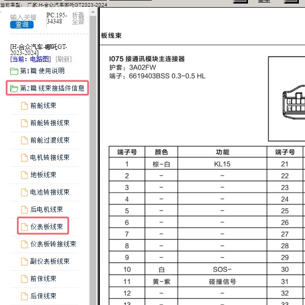 2023-2024年合众汽车-哪吒GT T-BOX针脚