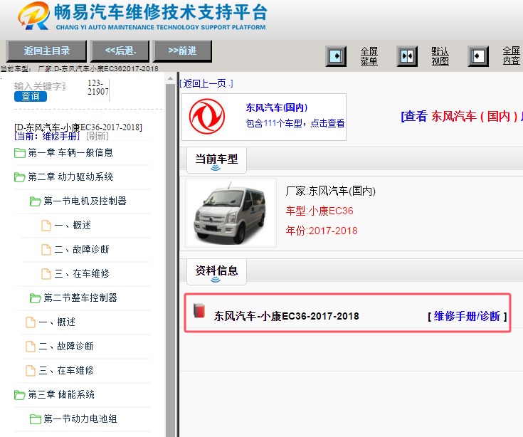 2017-2018年东风汽车EC36维修手册资料