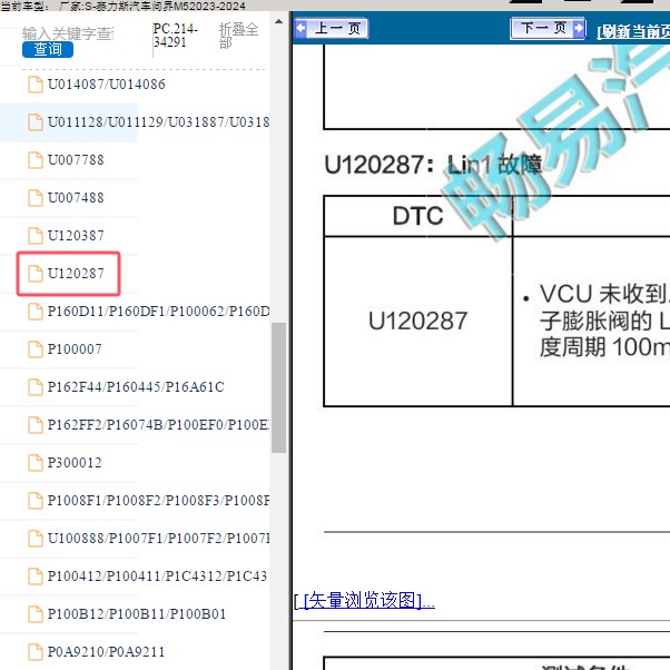 2023-2024年赛力斯汽车-问界M5 U120287故障码资料