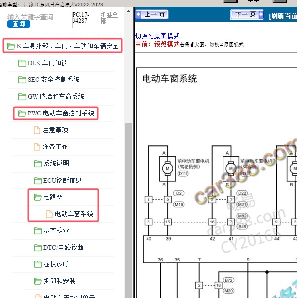 2022-2023年东风日产-启辰大V 车窗电路图