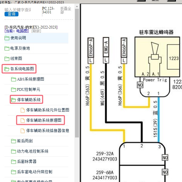 2022-2023年东风汽车-纳米EX1 停车辅助系统电路图