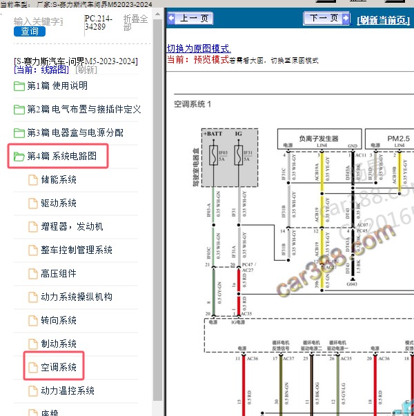 2023-2024年赛力斯汽车-问界M5 空调系统电路图