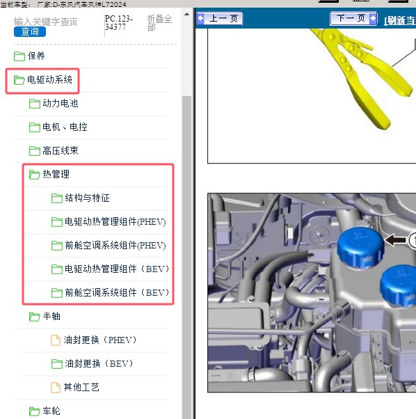 2024年东风汽车-风神L7 热管理系统维修手册