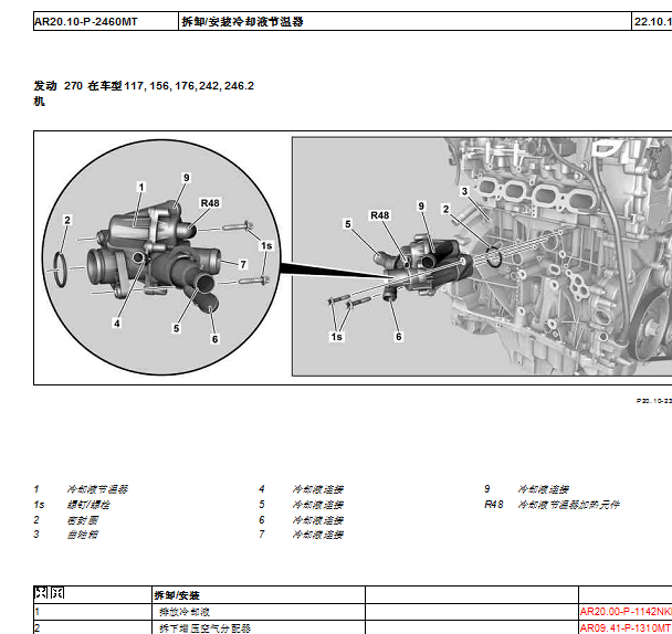 2019年奔驰GLA200节温器拆装资料