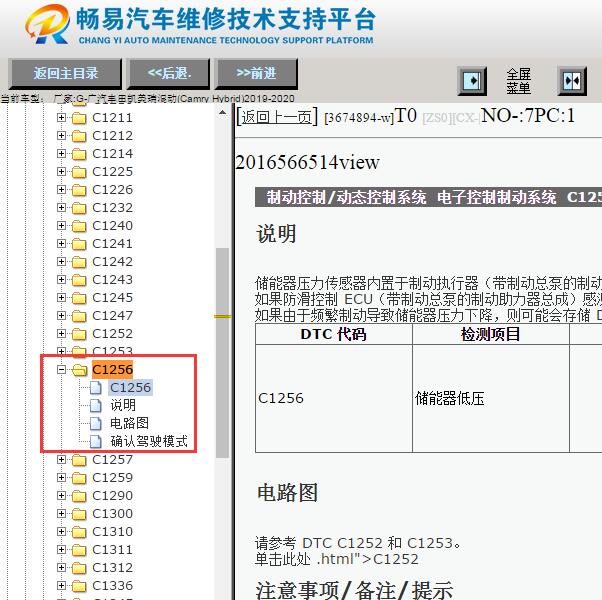 2019-2020年丰田凯美瑞C1256故障码资料