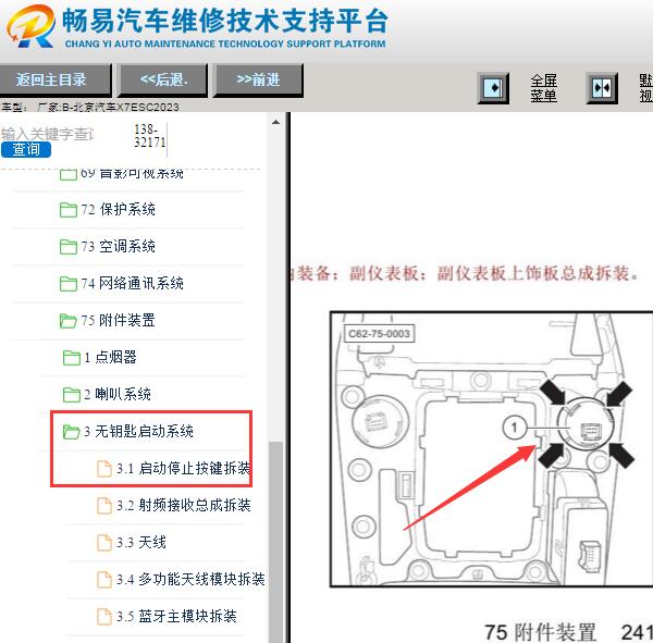2023年北京X7ESC PEPS模块位置