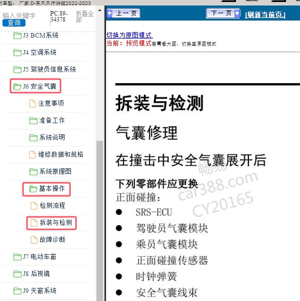 2022-2023年东风风行-游艇 气囊维修手册
