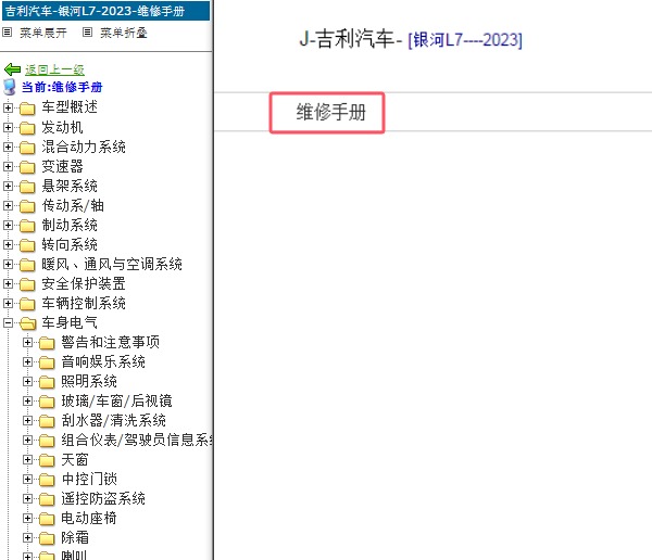 2023年吉利银河L7维修手册