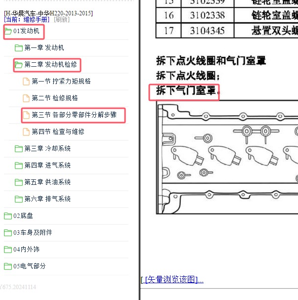 2013-2015年中华华晨H220 BM15T发动机气门室盖拆装